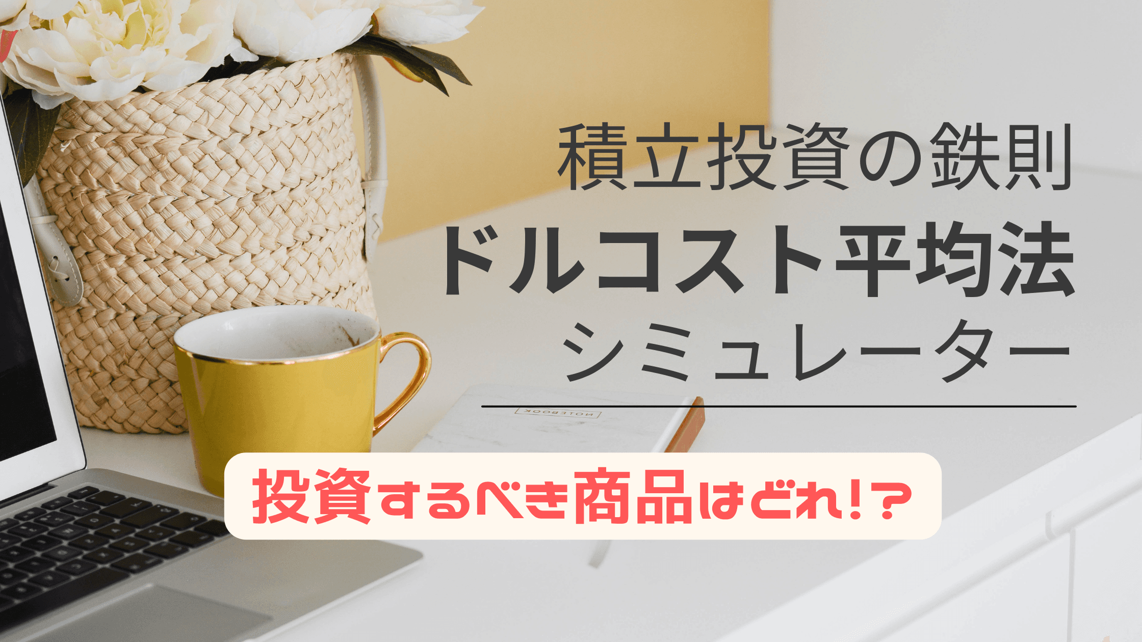 ドルコスト平均法シミュレータードルコスト平均法で積立投資を体験！