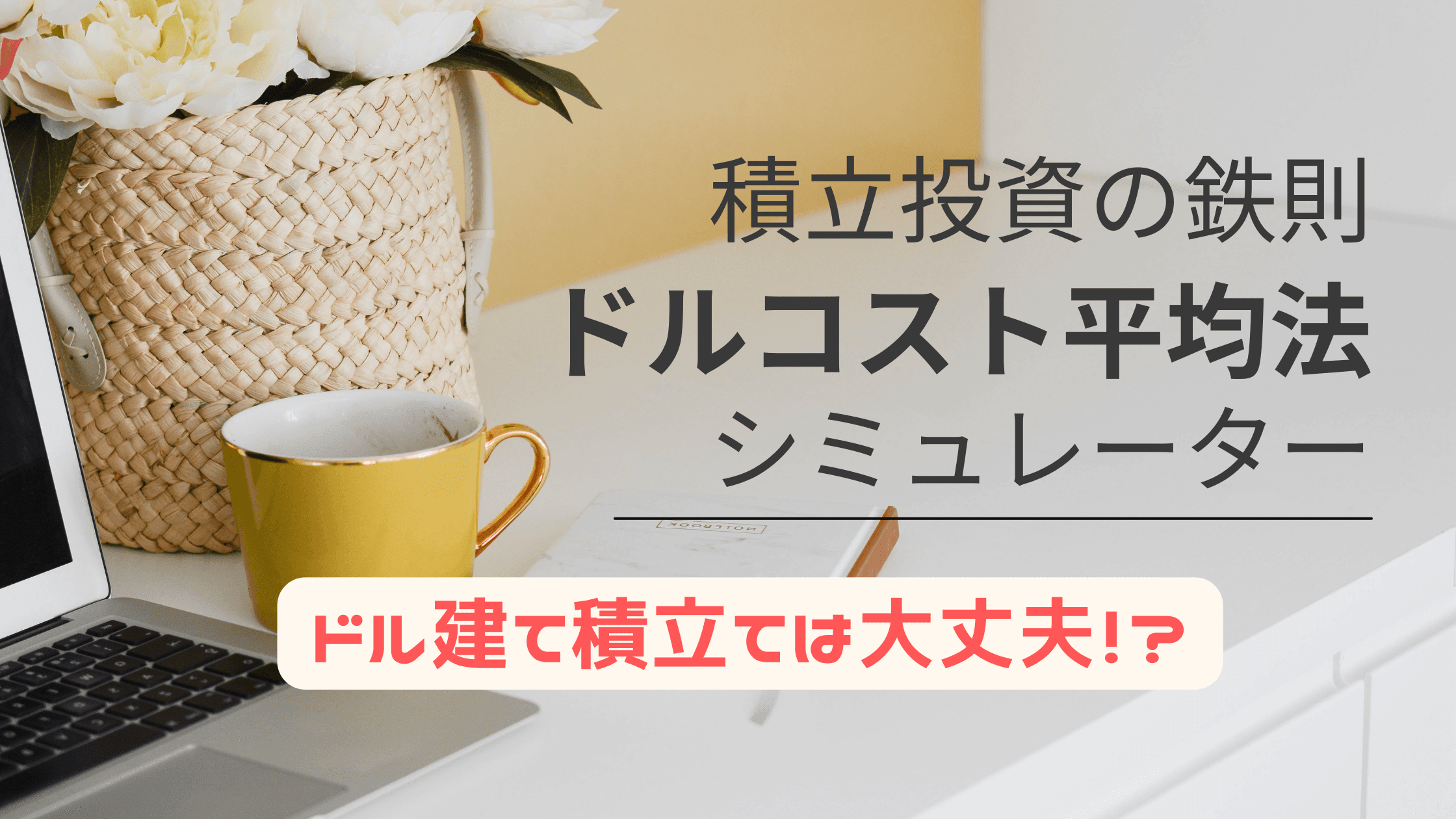 ドルコスト平均法シミュレータードル建て積立ては大丈夫！？を体験！