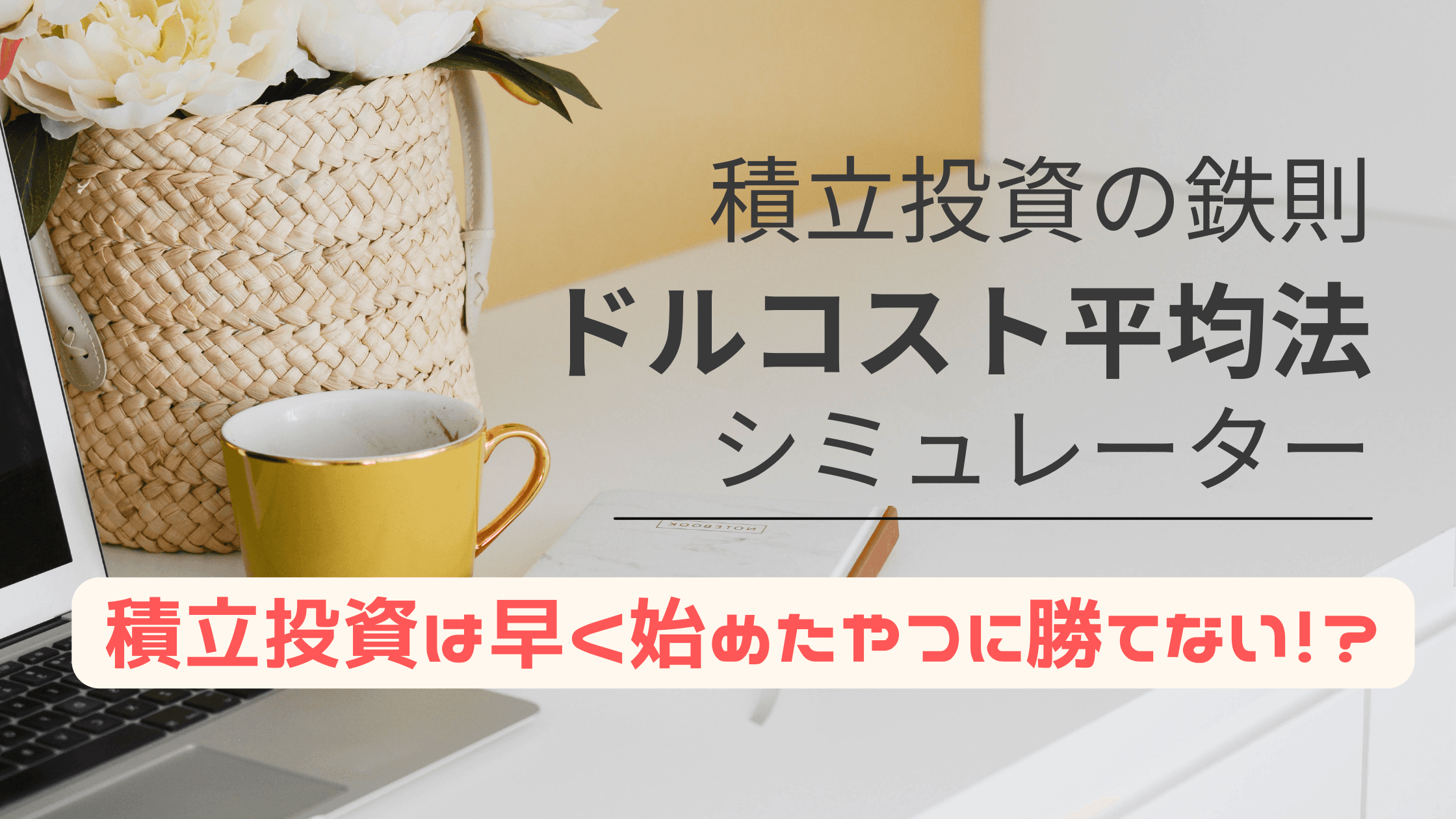 ドルコスト平均法シミュレーター積立投資は早く始めたやつに勝てない！？を体験！