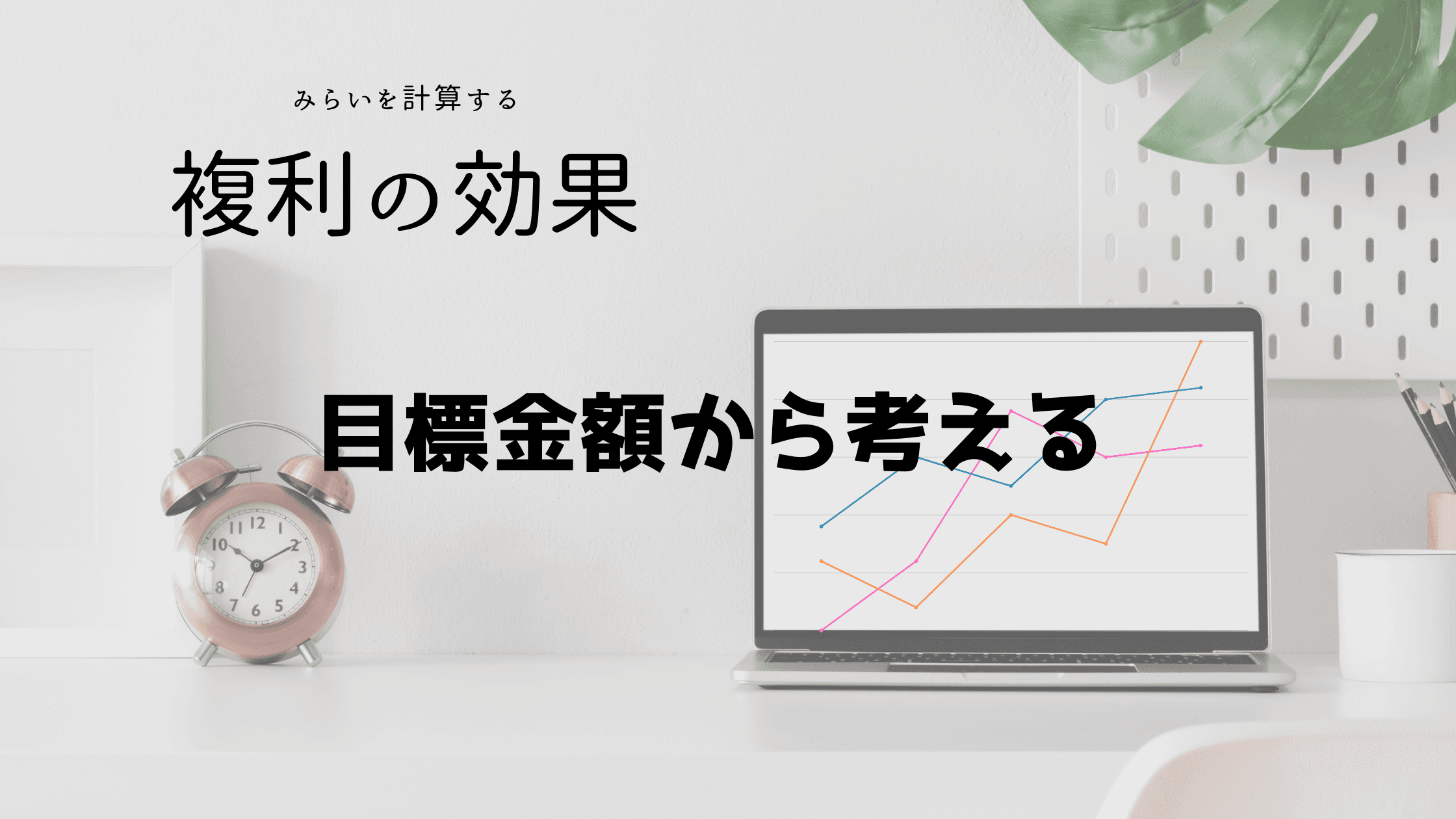複利効果を計算する 目標金額から考える