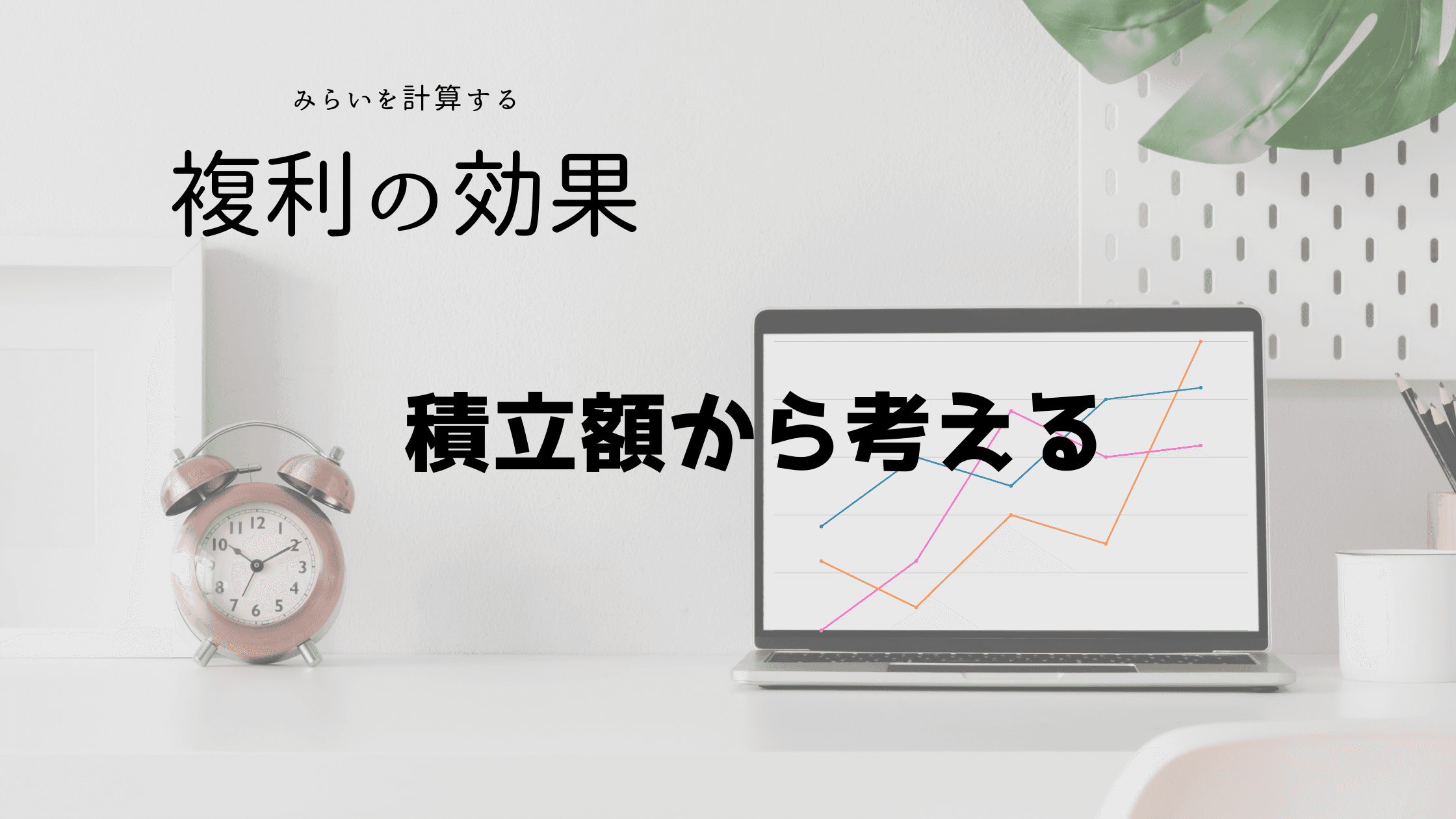 複利効果を計算する 積立額から考える