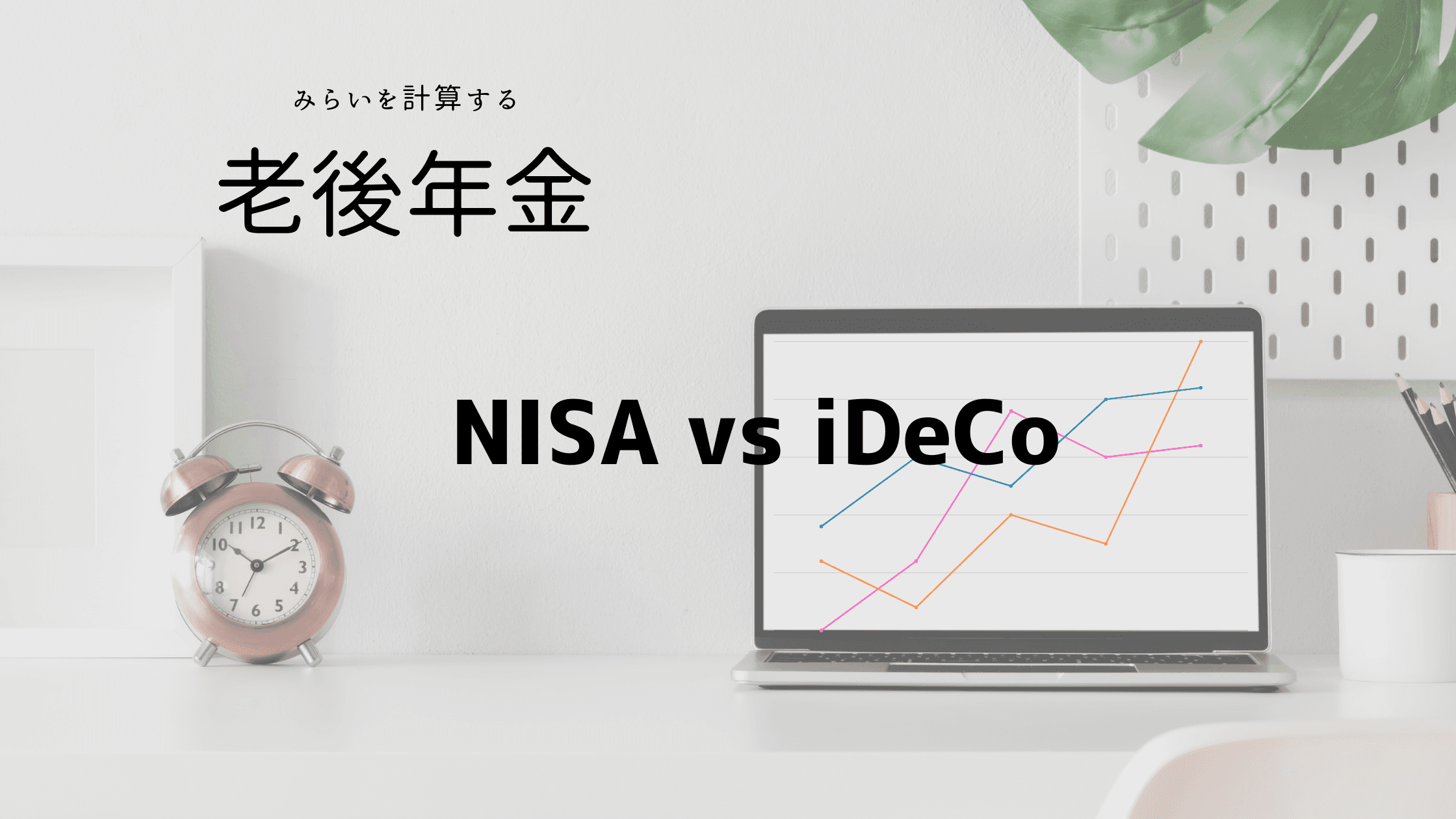 NISA vs iDeCo 比較シミュレーター