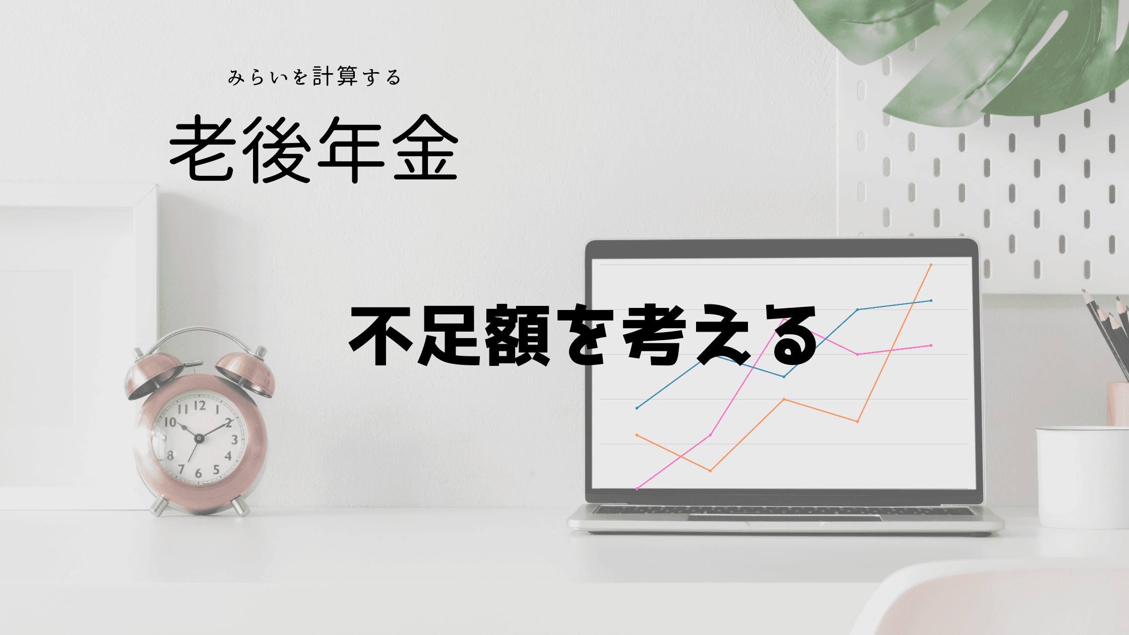 老後の年金の不足額と必要な積立金額を考える！