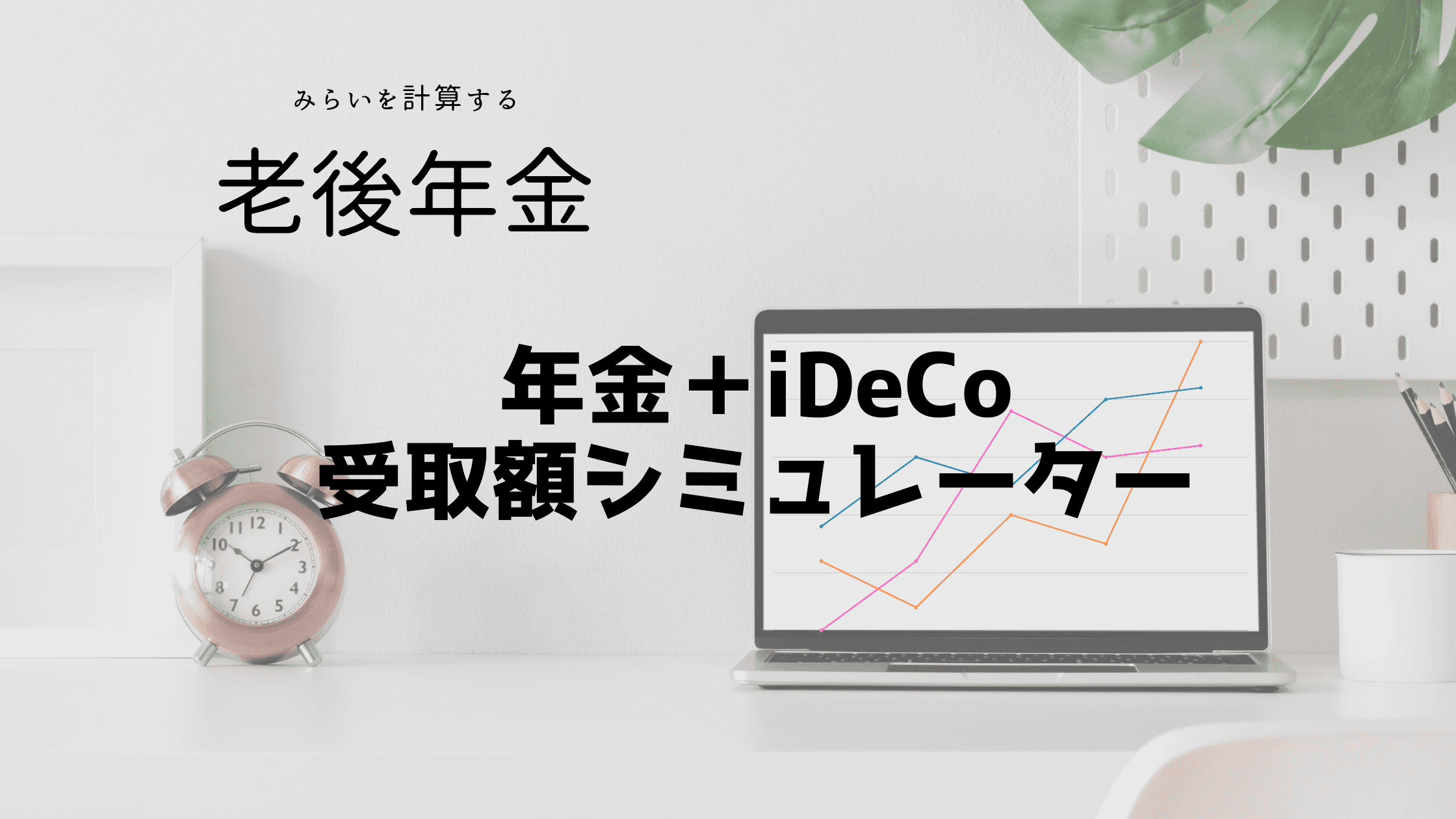年金＋iDeCo受取額シミュレーター