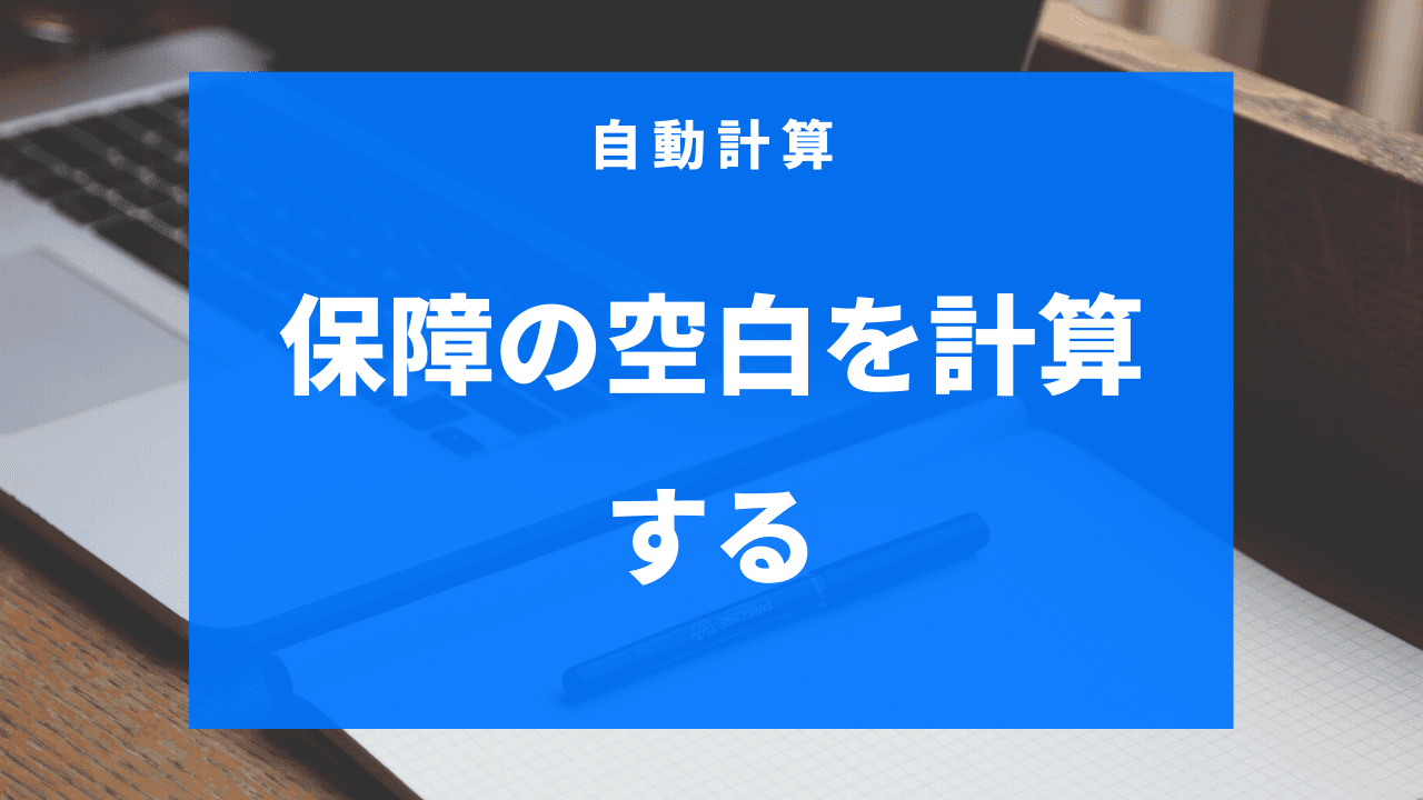 保障の空白を計算する