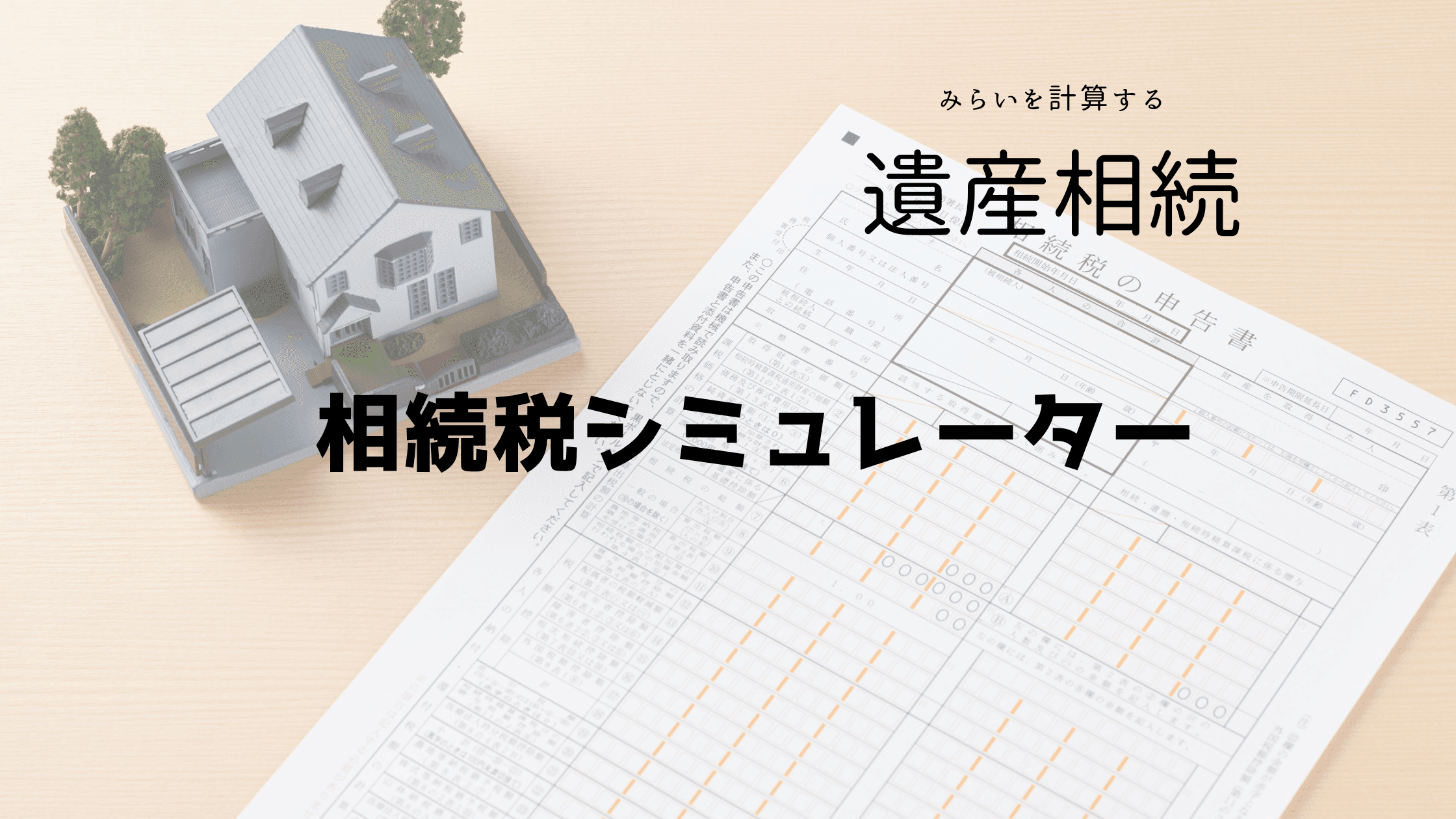 相続税計算シミュレーター