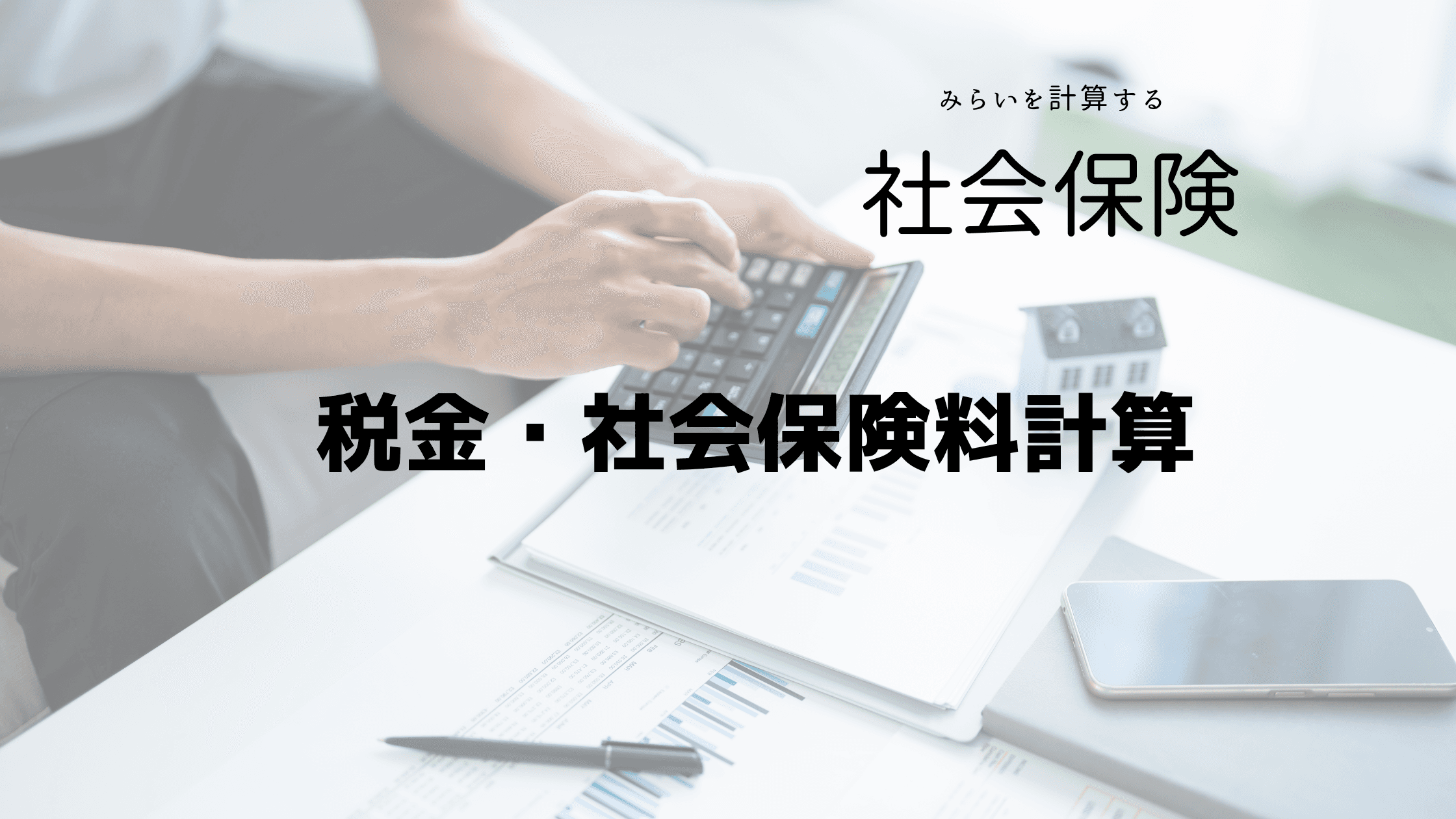 税金・社会保険料計算