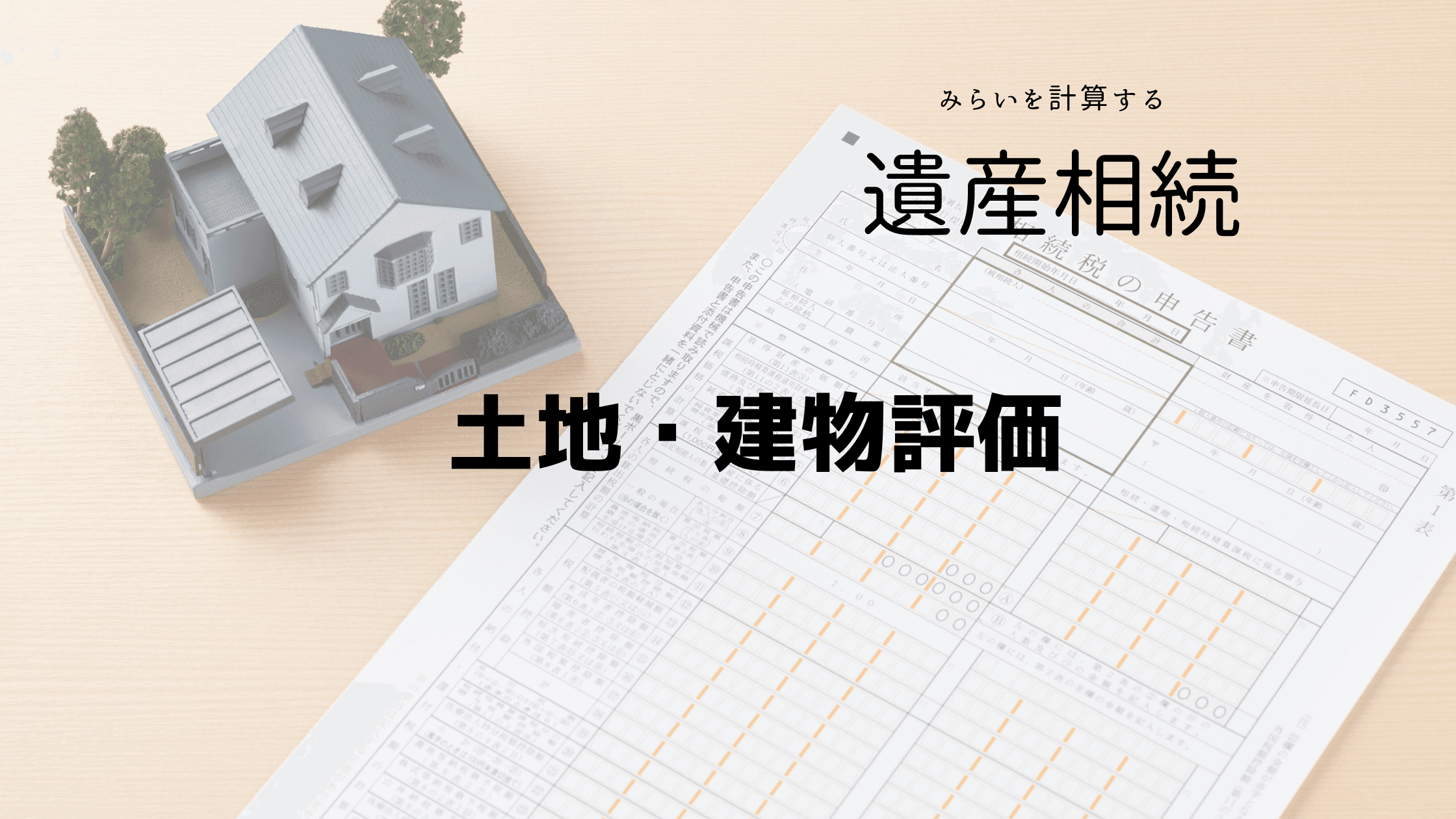 土地建物評価計算