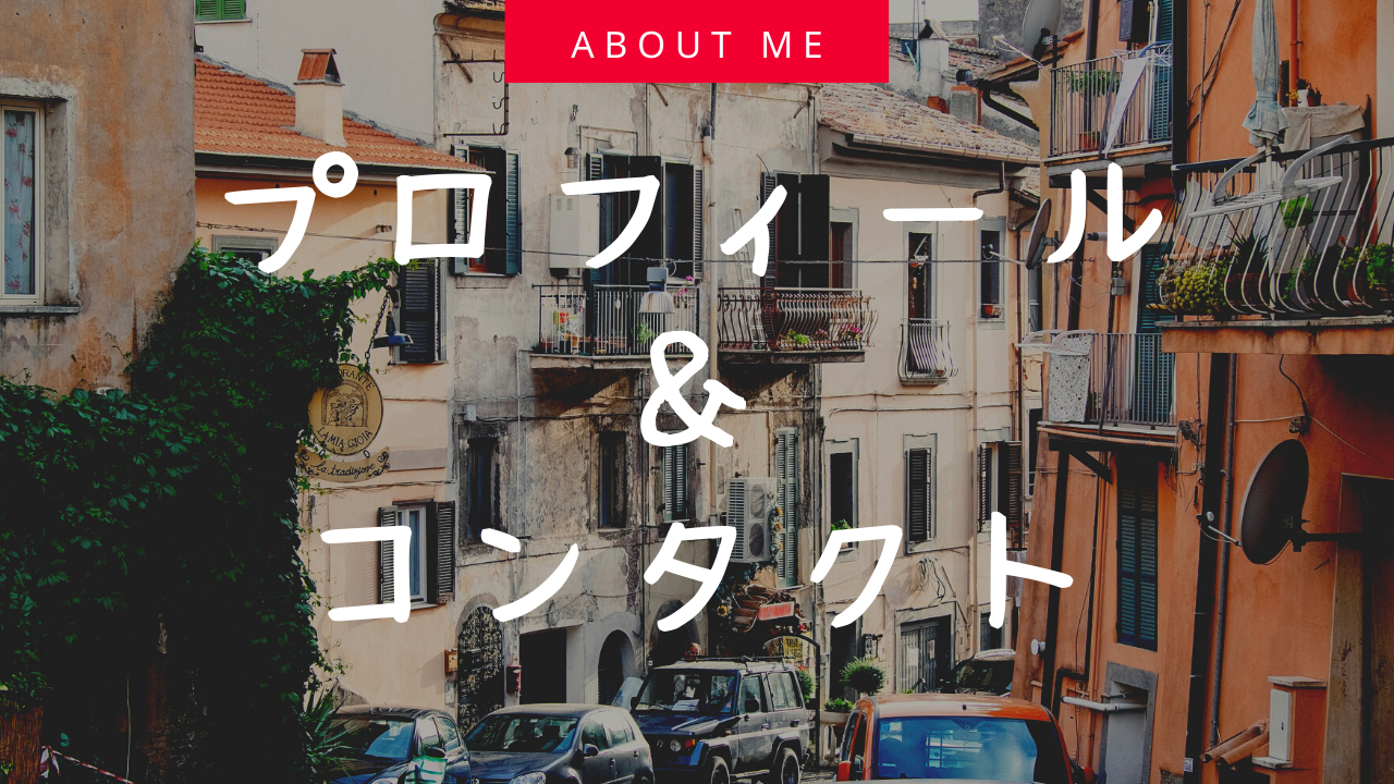 プロフィール＆コンタクト