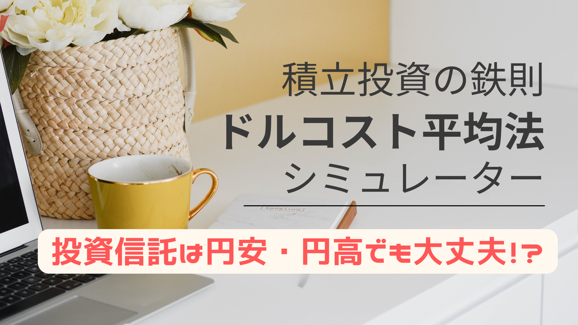 ドルコスト平均法シミュレーター投資信託は円安・円高でも大丈夫！？を体験！