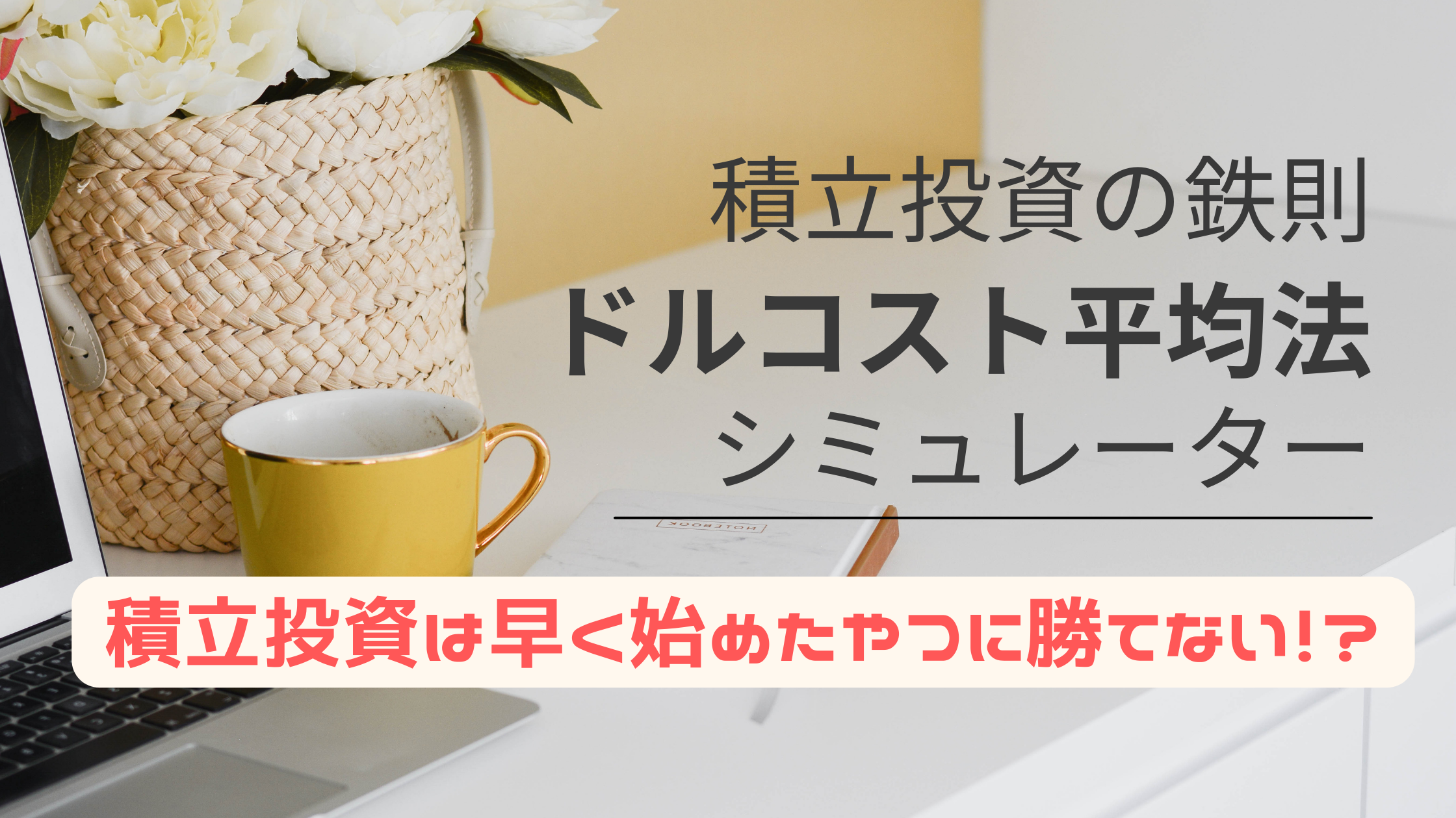 ドルコスト平均法シミュレーター積立投資は早く始めたやつに勝てない！？を体験！