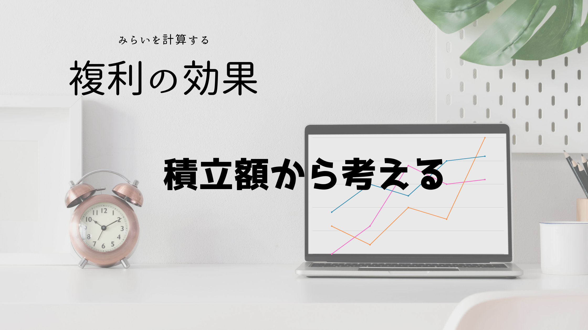 積立額から考える