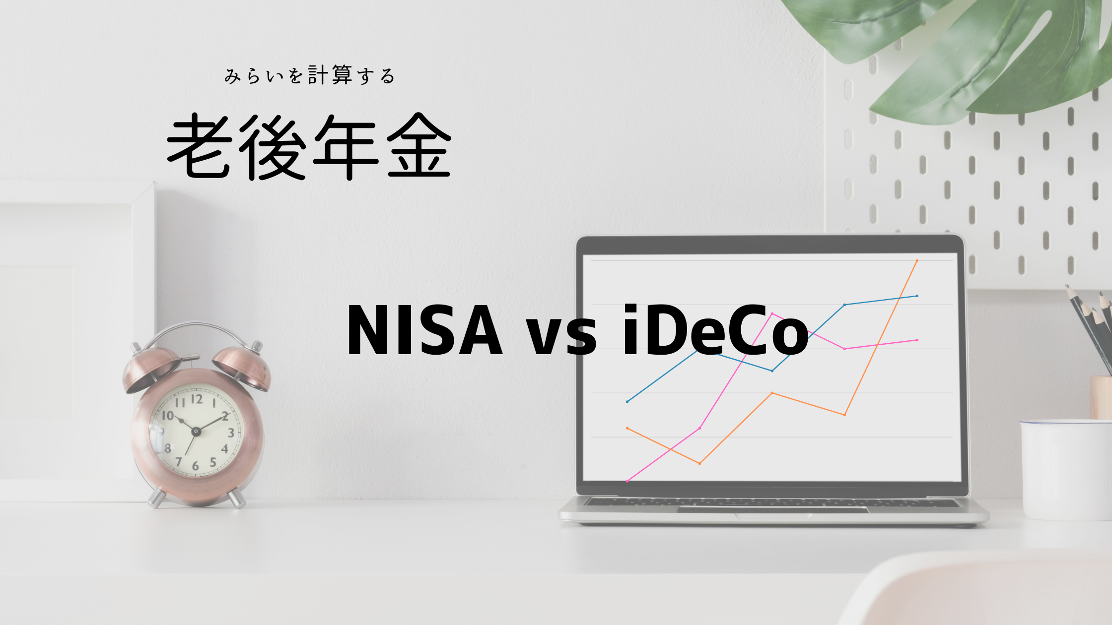 NISA vs iDeCo