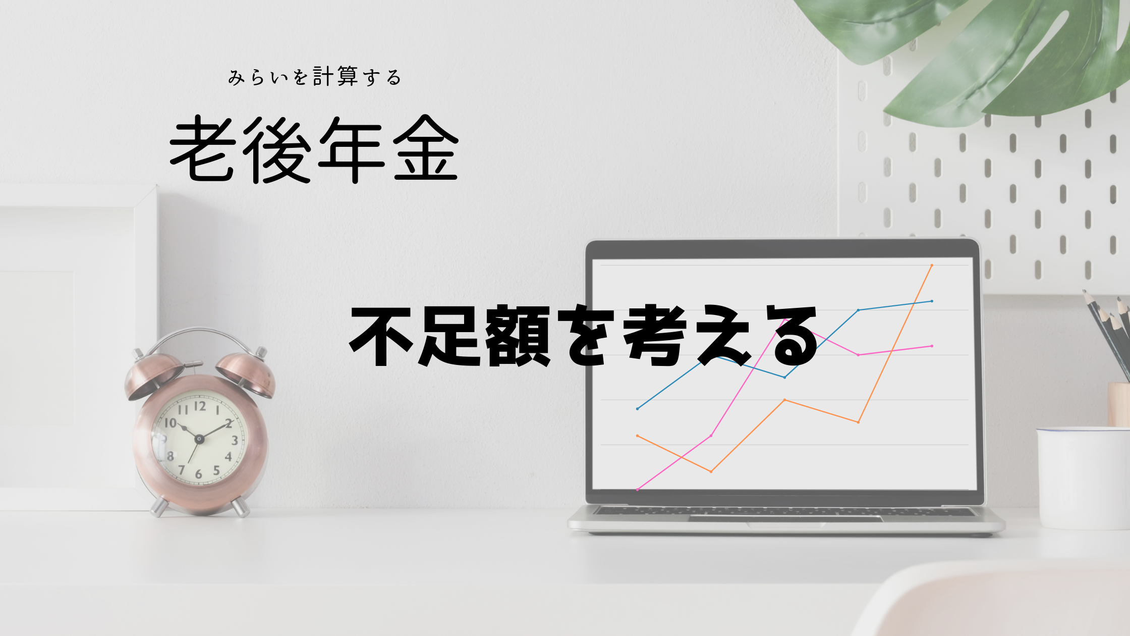 老後の年金の不足額と必要な積立金額を考える！