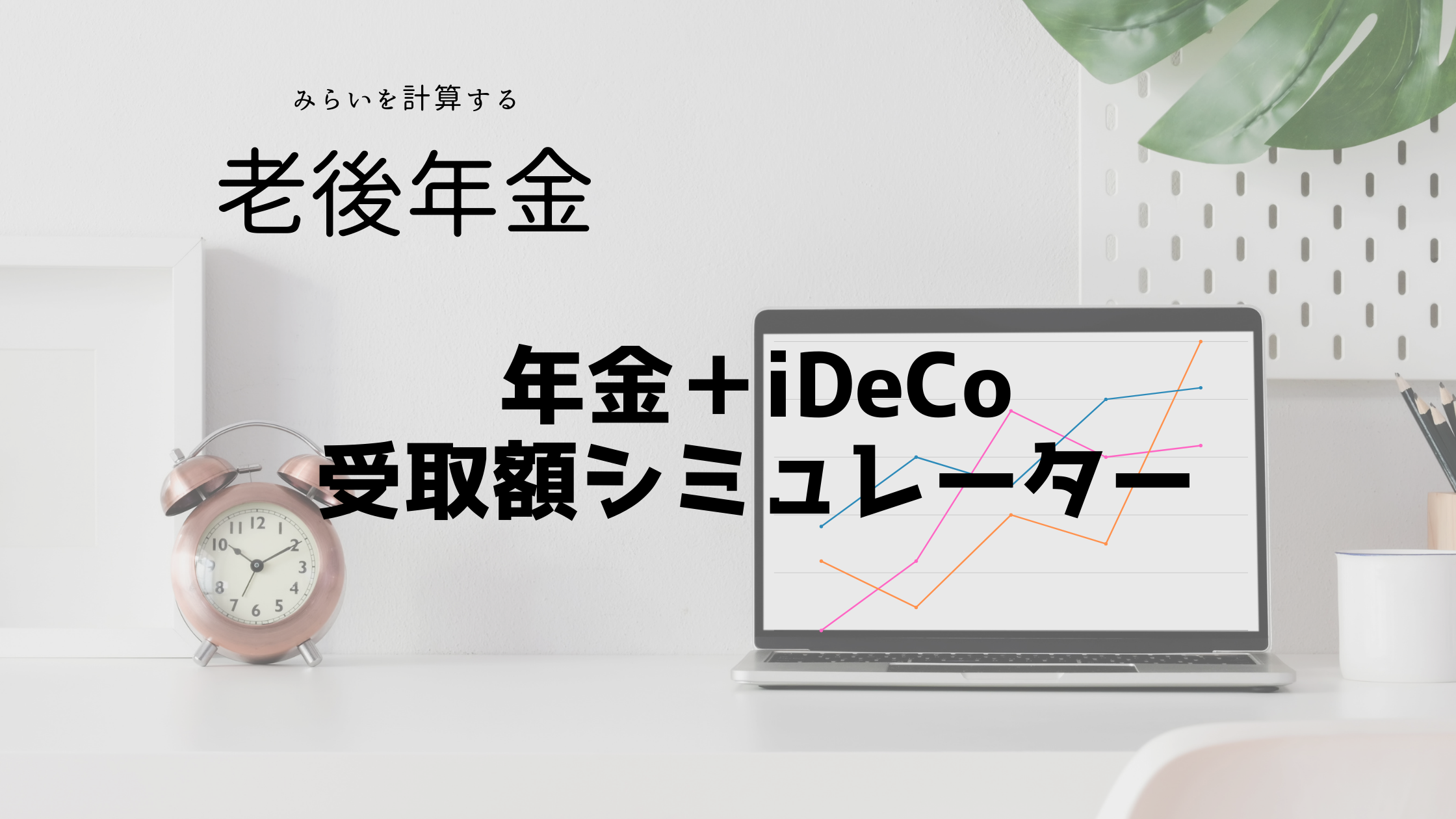 年金＋iDeCo受取額シミュレーター