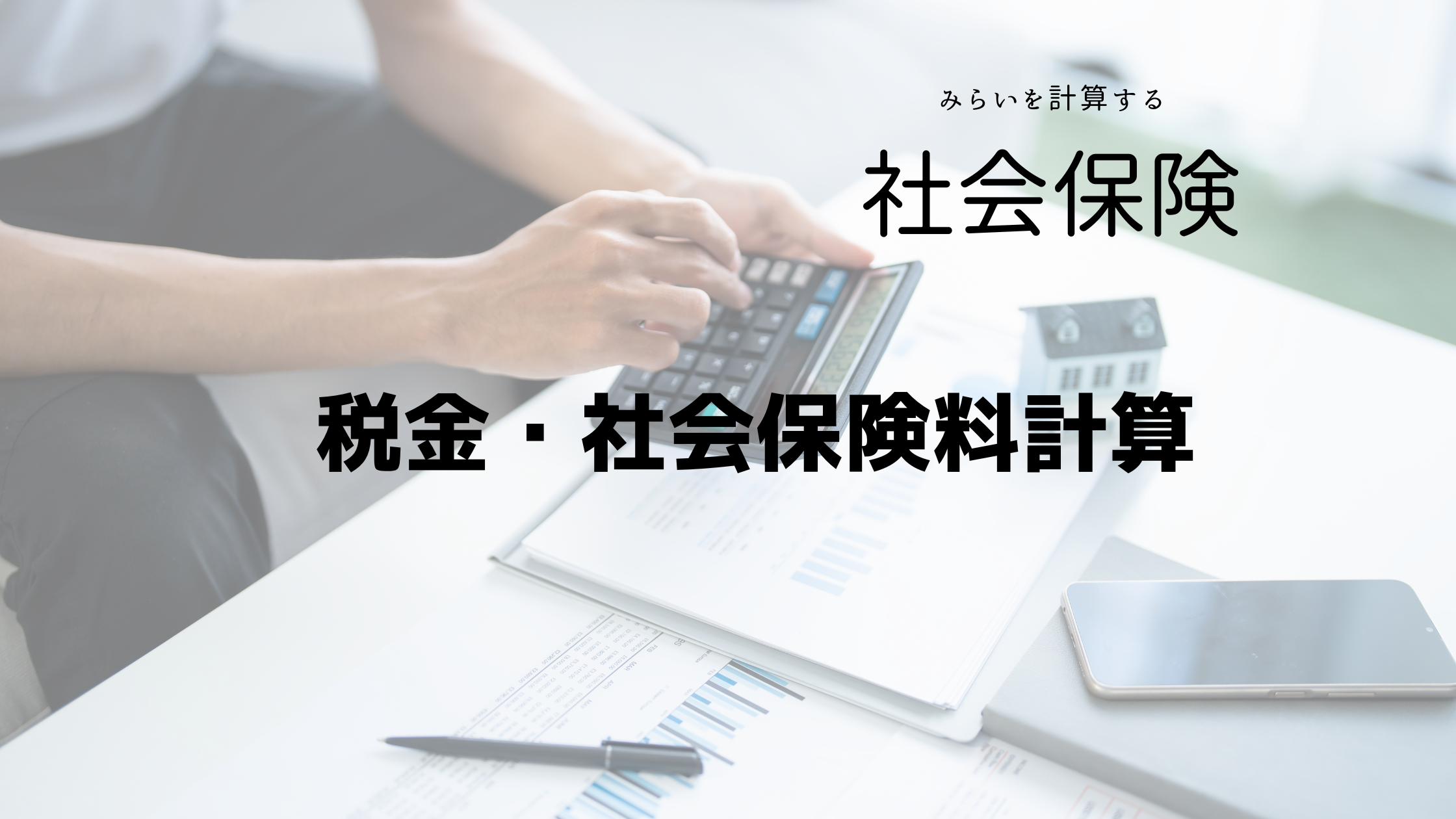 税金・社会保険料計算