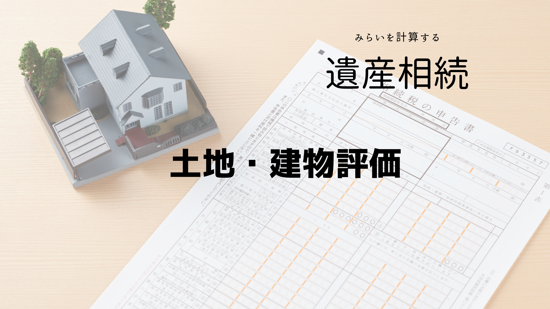 土地・建物評価額計算シミュレーター